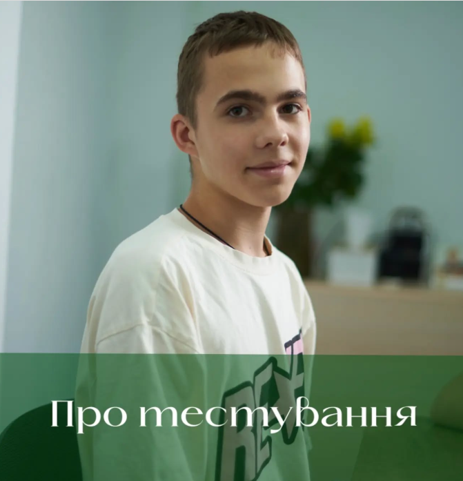 Про тестування